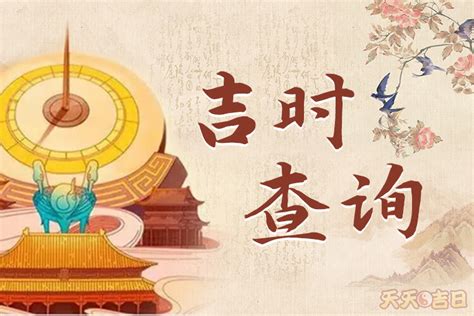 明天吉日|明日黄历吉时时辰查询，明天吉时查询，明日吉时是什么时候